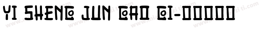 YI SHENG JUN GAO GI字体转换